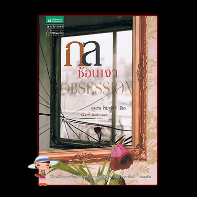 กลซ้อนเงา Obsession แคเรน โรบาร์ดส์ (Caren Robards) ฉวีวงศ์ มินตา แพรว