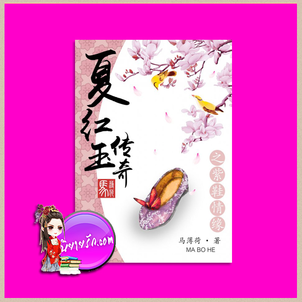 เซี่ยหงอี้ ตอนที่ 3 เล่ห์รักวาสนาสีม่วง หม่าป๋อเหอ ทำมือ