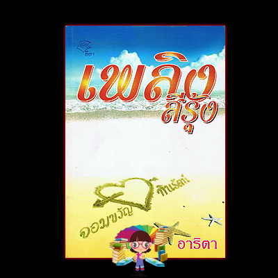 เพลิงสีรุ้ง