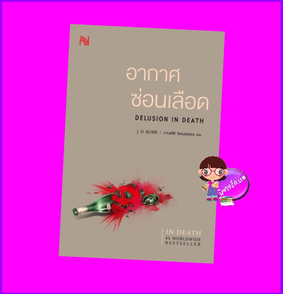 อากาศซ่อนเลือด อินเดธ เล่ม 35 Delusion In Death (In Death #35) เจ.ดี.ร๊อบบ์ J.D.ROBB น้ำพุสำนักพิมพ์