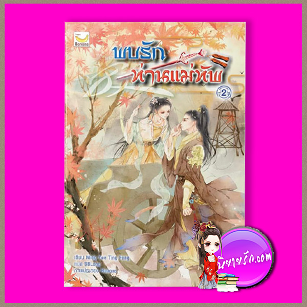 พบรักท่านแม่ทัพ เล่ม 2 Ming Yue Ting Feng แฮปปี้ บานาน่า
