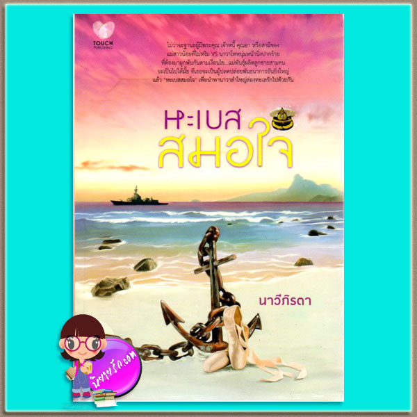 หะเบสสมอใจ(มือสอง) ชุด สุภาพบุรุษราชนาวีไทย นาวีภิรตา ทัช พับลิชชิ่ง TOUCH PUBLISHING