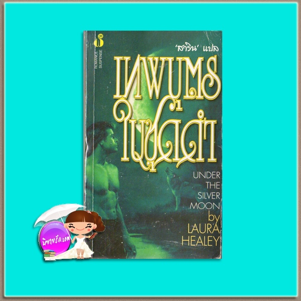 เทพบุตรในชุดดำ Under the Silver Moon Laura Healey สาริน ฟองน้ำ