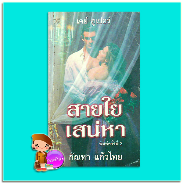 สายใยเสน่หา พิมพ์ 2 In Serena's Web (Hagen Series #1) เคย์ ฮูเปอร์ Kay Hooper กัณหา แก้วไทย แก้วกานต์ สำเนา