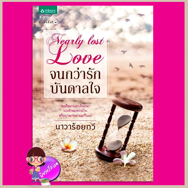 จนกว่ารักบันดาลใจ Nearly Lost Love นาวาร้อยกวี อรุณ ใน เครือ อมรินทร์ คลังนิยาย นิยายรัก นิยายโรมานซ์ นิยายมือสอง นิยายความรัก นิยายรักโรแมนติก 