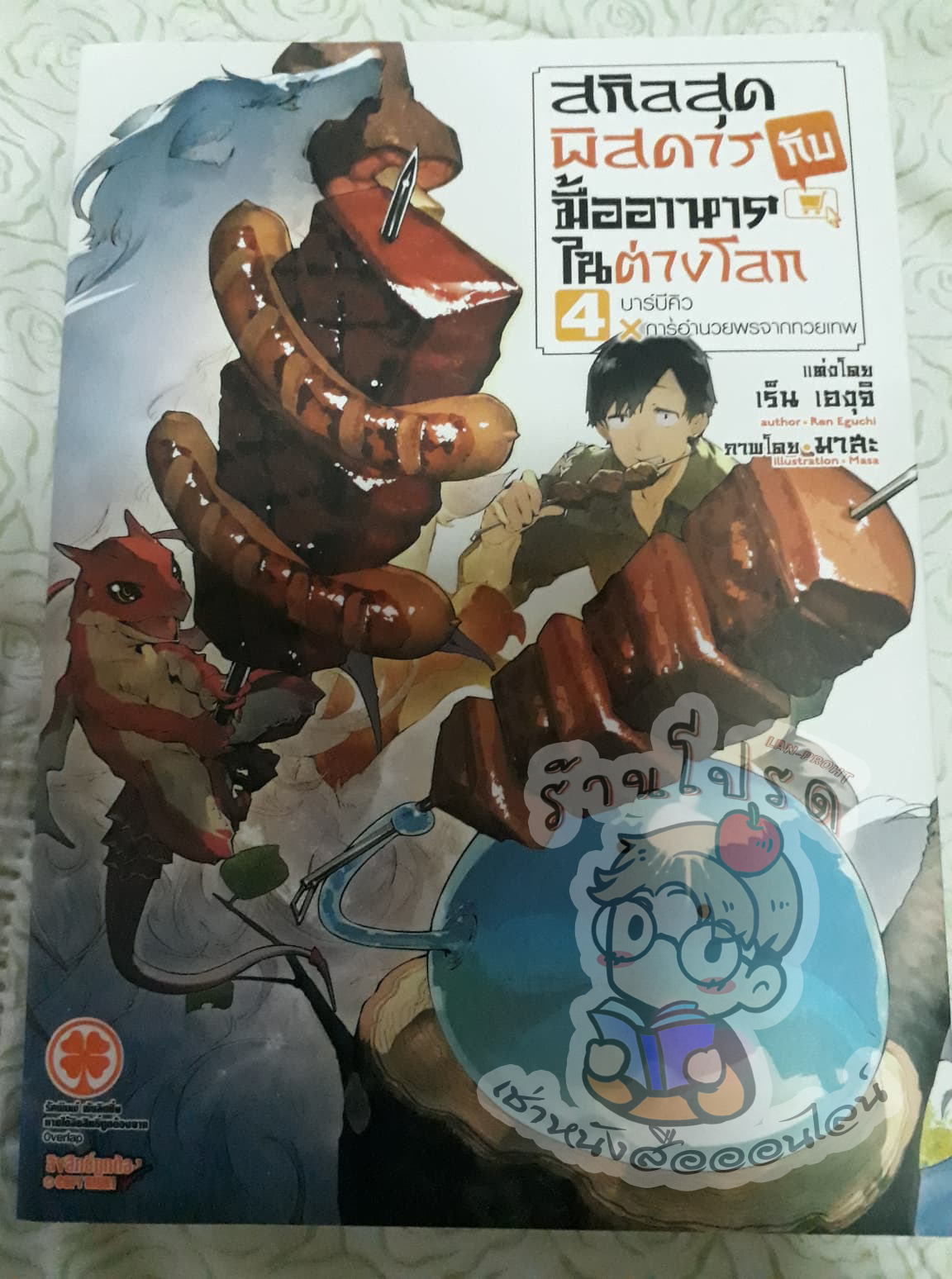 สกิลสุดพิสดารกับมื้ออาหารในต่างโลก เล่ม 04 บาร์บีคิว x การอำนวยพรจากทวยเทพ (นิยาย) (เช่า)
