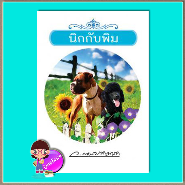 นิกกับพิม (มือสอง) (สภาพ85-95%) ว.ณประมวญมารค แสงดาว