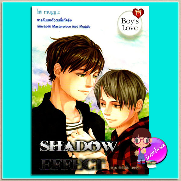 Shadow effectหมุนหัวใจไปเจอรัก muggle ทูบีเลิฟ