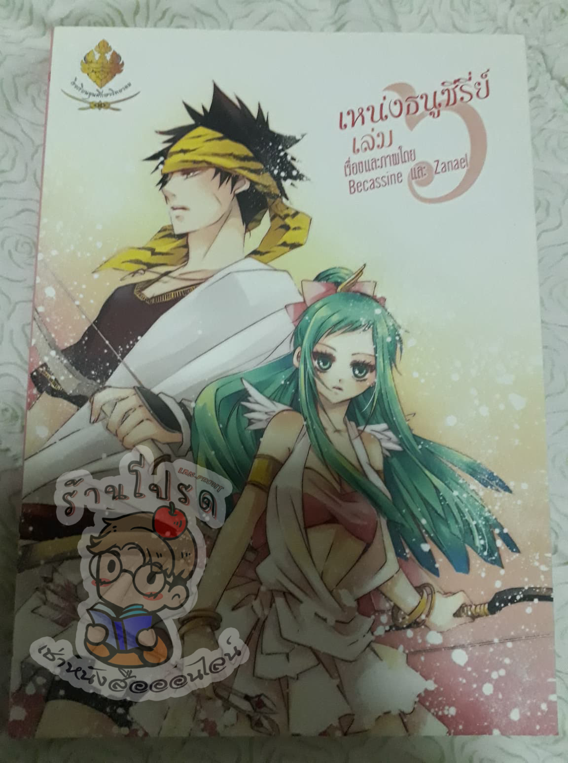 เหน่งธนูซีรีย์ เล่ม 6 (เช่า)