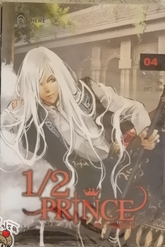 1/2 Prince Vol.04 (ฉบับนิยาย) (เช่า)