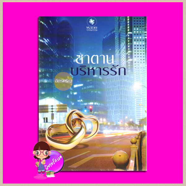 ซาตานบริหารรัก ฉัตรศรัญ พลอยวรรณกรรม ในเครือ อินเลิฟ
