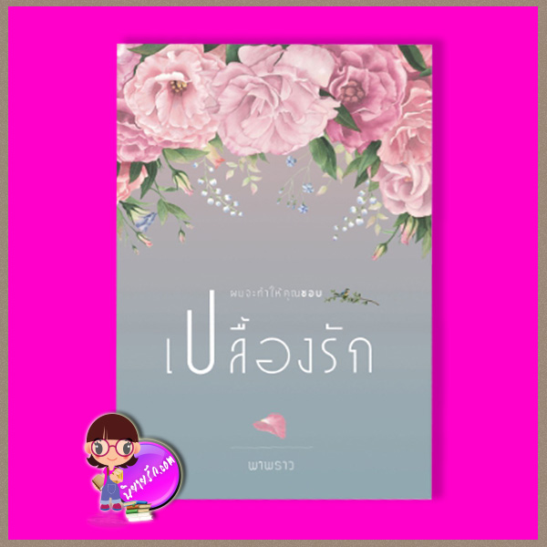 เปลื้องรัก พาพราว ทำมือ