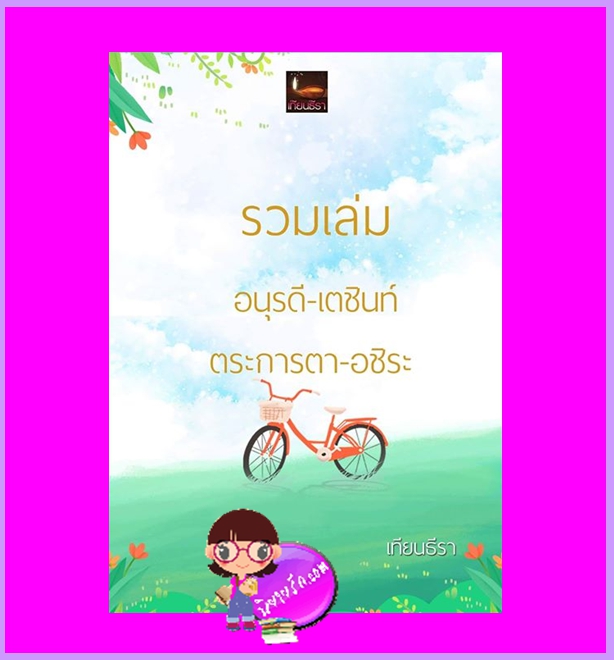 รวมเล่มอนุรดี-เตชินท์ ตระการตา-อชิระ เทียนธีรา ทำมือ