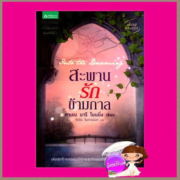 สะพานรักข้ามกาล Into the Dreaming ชุดไฮแลนเดอร์ คาเรน มารี โมนนิ่ง(Karen Marie Moning) ขีดขิน จินดาอนันต์ แพรว