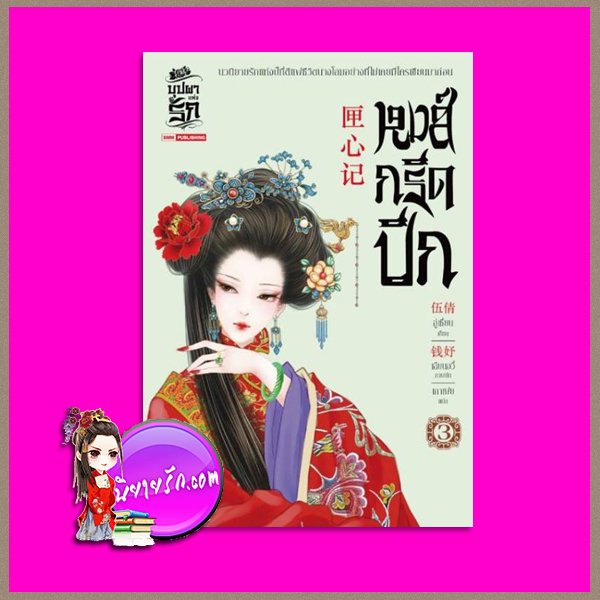 หงส์กรีดปีก เล่ม 3 匣心记 อู่เชี่ยน (伍倩) เกาเฟย สยามอินเตอร์บุ๊คส์
