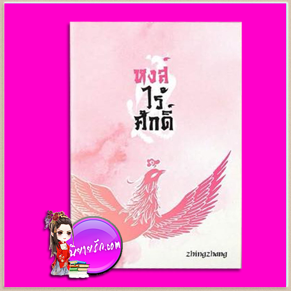 หงส์ไร้ศักดิ์ zhingzhang คิส KISS ในเครือ สื่อวรรณกรรม