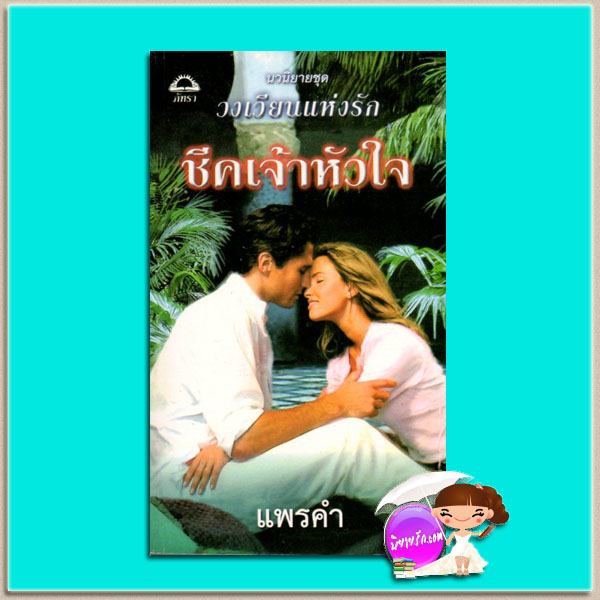 ชีคเจ้าหัวใจ ชุดวงเวียนแห่งรัก The Sheikh’s Convenient Bride (The O'Connells# 4)แซนดร้า มาร์ตัน (Sandra Marton) แพรคำ ภัทรา