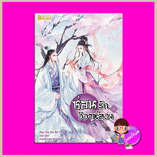 ซ่อนรักวิวาห์ลวง เล่ม2 Yue Xia Die Ying เขียน กู่ฉิน แปล แฮปปี้ บานาน่า Happy Banana ในเครือ ฟิสิกส์เซ็นเตอร์