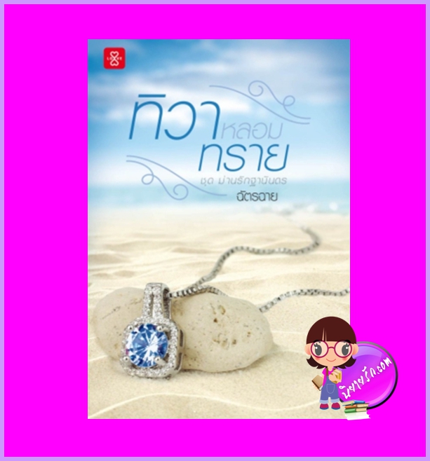 ทิวาหลอมทราย ชุด ม่านรักฐานันดร ฉัตรฉาย แจ่มใส LOVE
