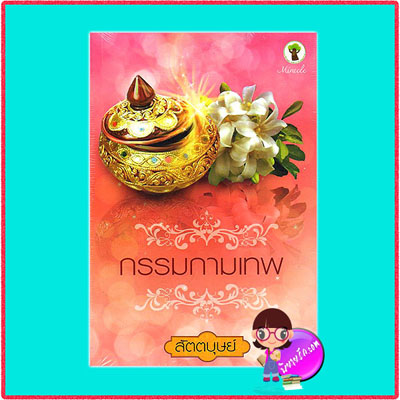 กรรมกามเทพ สัตตบุษย์ กรีนมายด์