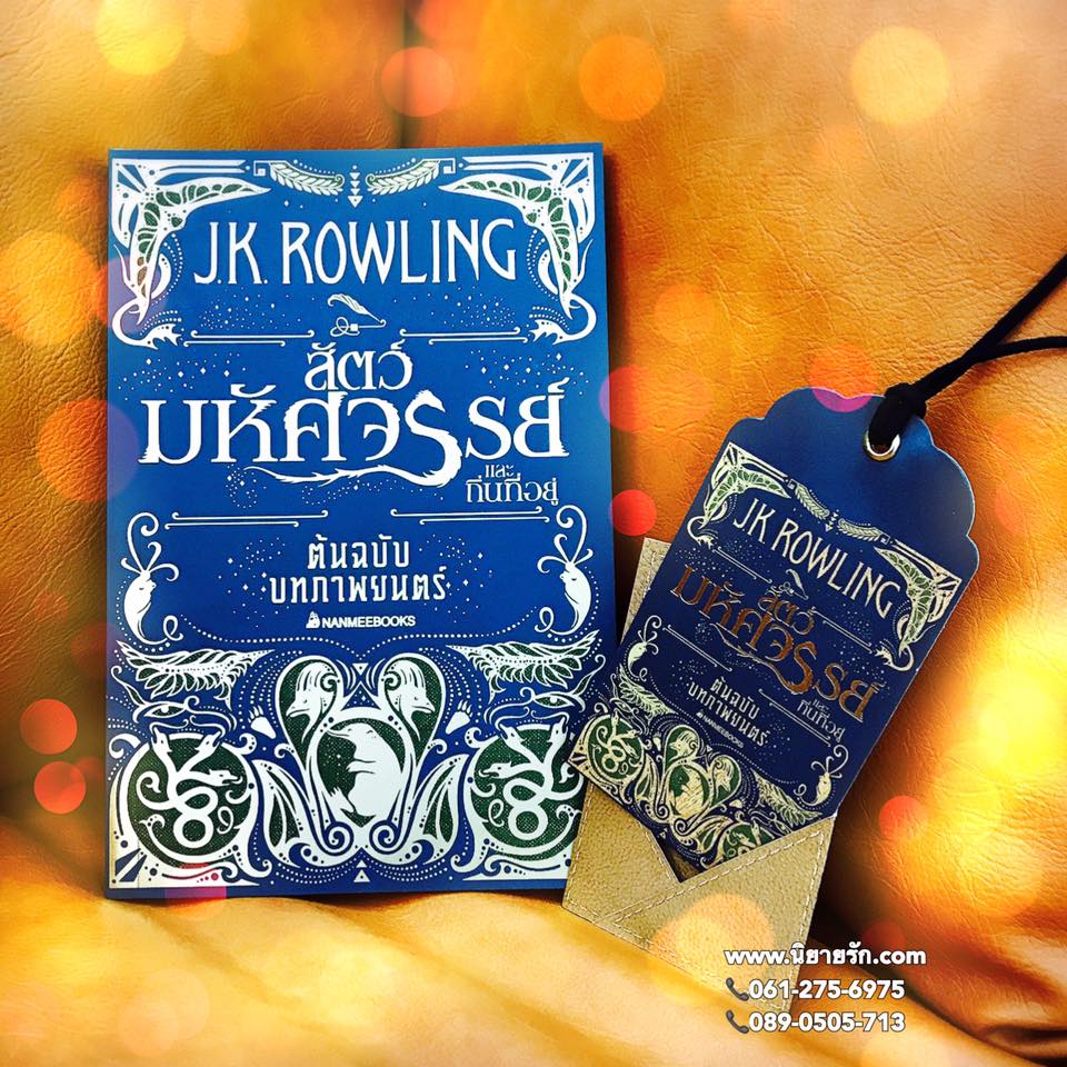 สัตว์มหัศจรรย์และถิ่นที่อยู่ ต้นฉบับบทภาพยนตร์ เจ.เค. โรว์ลิ่ง (J.K. Rowling) พลอย โจนส์ นานมีบุ๊คส์ NANMEEBOOKS
