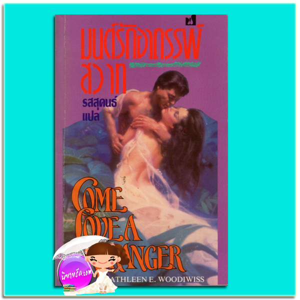 มนตร์รักอาถรรพ์สวาท Come Love A Stranger แคทเธอลีน อี. วูดิวิท (Kathleen E. Woodiwiss) รสสุคนธ์ ฟองน้ำ