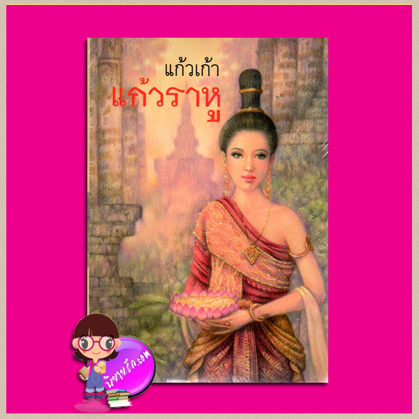แก้วราหู แก้วเก้า ทรีบีส์ ในเครือ เพื่อนดี