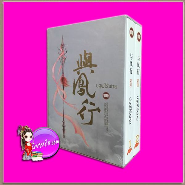 Boxset ปฐพีไร้พ่าย ปี้ชางเสิ่นหลี จิ่วลู่เฟยเซียง ( 九鹭非香) hongsamut ห้องสมุด