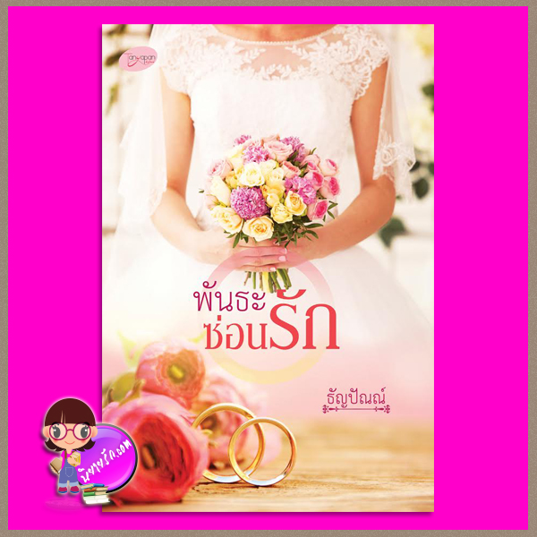 พันธะซ่อนรัก ธัญปัณณ์ (จรดปลายรุ้ง) ทำมือ