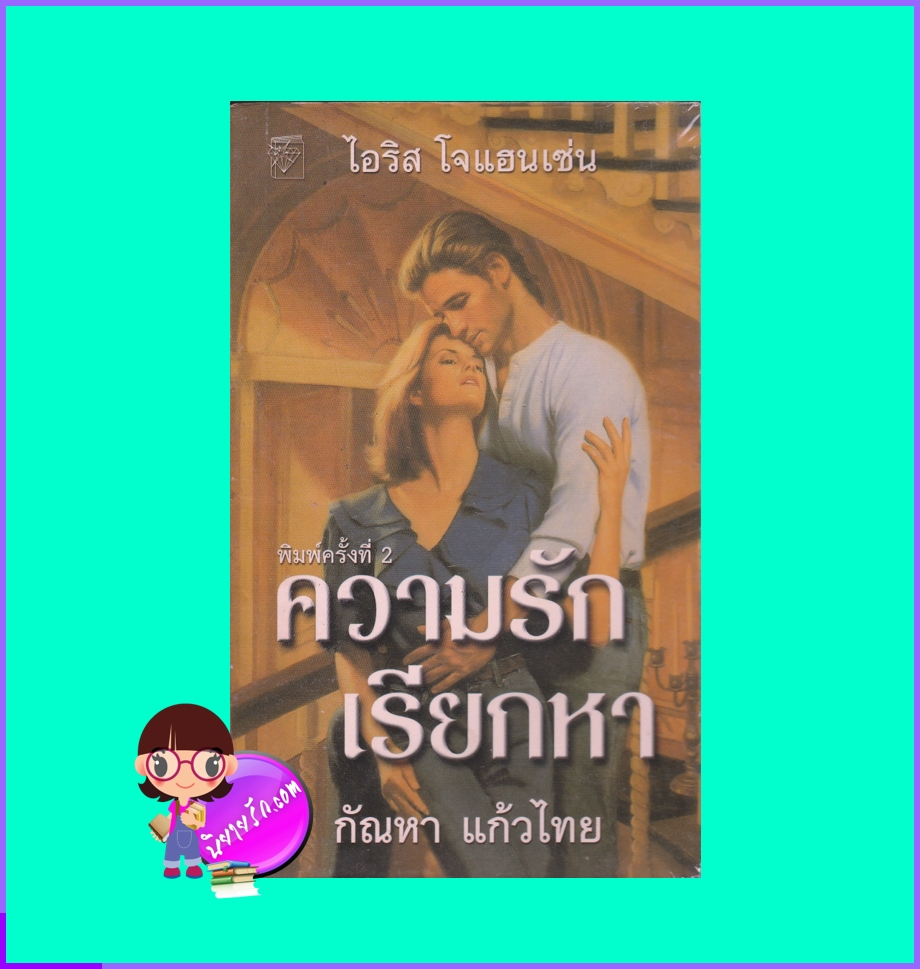 ความรักเรียกหา ชุดเซดิข่าน 16 Magnificent Folly (Sedikhan #16) ไอริส โจแฮนเซ่น (Iris Johansen) กัณหา แก้วไทย แก้วกานต์