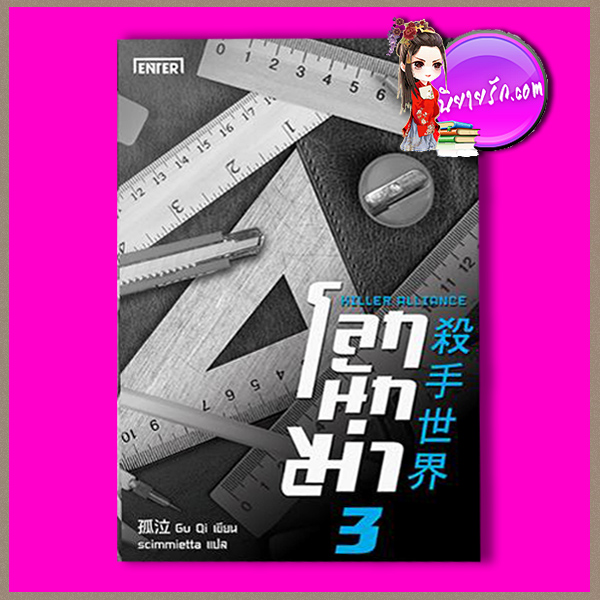 โลกนักฆ่า 03 : Killer Alliance Gu Qi scimmietta เอ็นเธอร์ บุ๊คส์ Enter Books ในเครือแจ่มใส