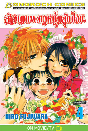 สาวเมดผจญหนุ่มสุดป่วน เล่ม 4 (เช่า)