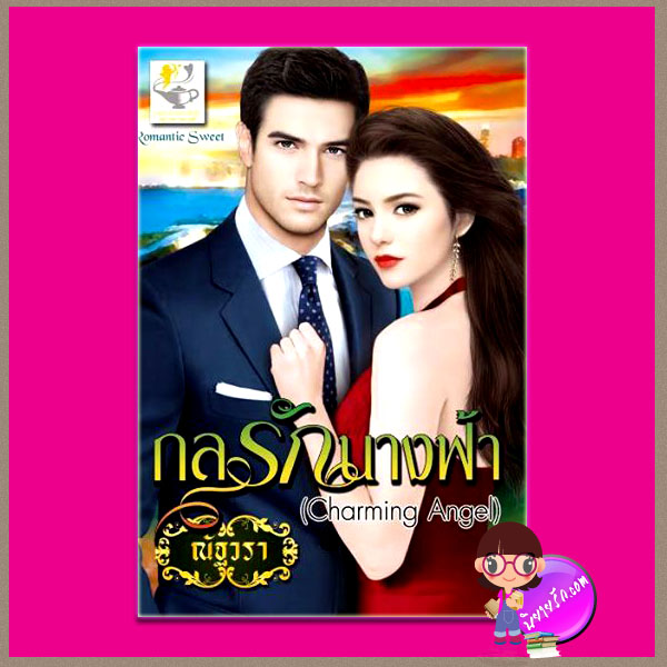 กลรักนางฟ้า ณัฐวรา ไลต์ ออฟ เลิฟ