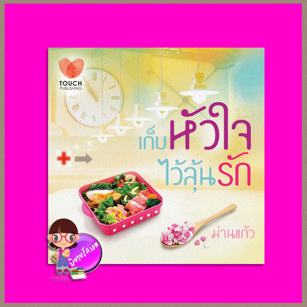 เก็บหัวใจไว้ลุ้นรัก ม่านแก้ว ทัช พับลิชชิ่ง TOUCH PUBLISHING