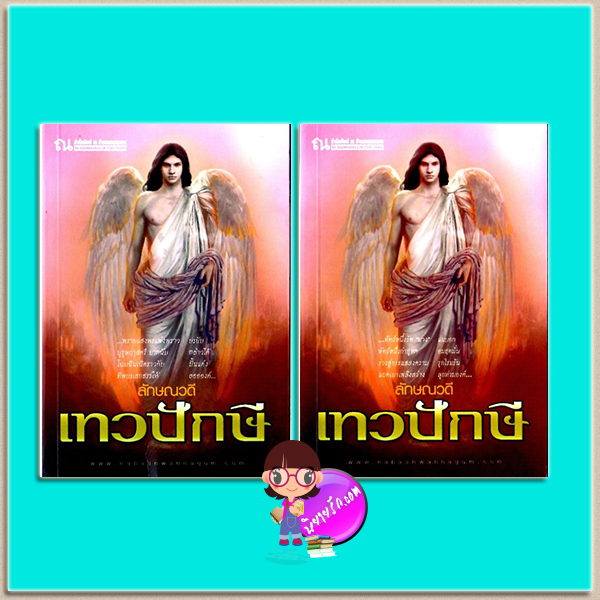 เทวปักษี (มือสอง) เล่ม 1-2 ชุด นิยายไตรภาค ลักษณวดี ณ บ้านวรรณกรรม