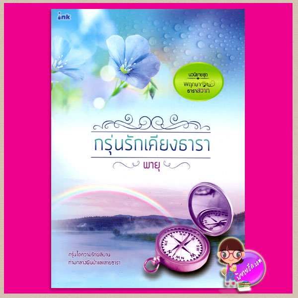 กรุ่นรักเคียงธารา ชุด พฤกษาธาราสวาท พายุ อิงค์ INK