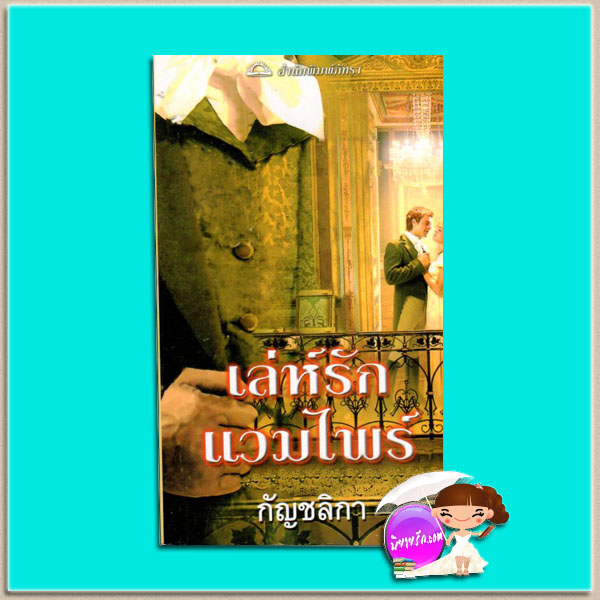 เล่ห์รักแวมไพร์ The Vampire Who Loved Me (Cabot #2) เทเรซ่า เมดิรอส (Teresa Medeiros) กัญชลิกา ภัทรา