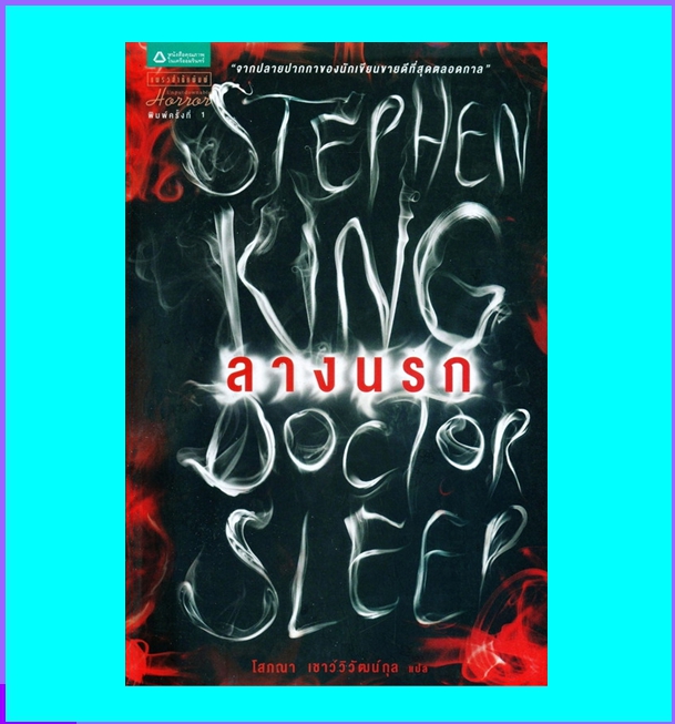 ลางนรก Doctor Sleep สตีเฟน คิง Stephen King โสภณา เชาว์วิวัฒน์กุล แพรว ในเครืออมรินทร์