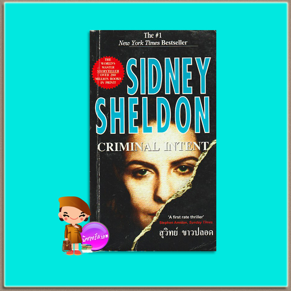 สวยสู้นรก Are you afraid of the Dark? or Criminal Intent ซิดนีย์ เชลดอน (Sidney Sheldon) สุวิทย์ ขาวปลอด วรรณวิภา