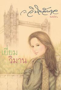 เยี่ยมวิมาน (มือสอง) (สภาพ85-95%) ว.วินิจฉัยกุล ดอกหญ้า