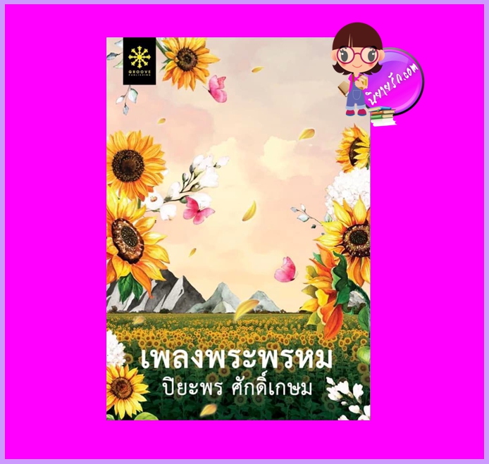 เพลงพระพรหม ปิยะพร ศักดิ์เกษม กรู๊ฟ พับลิชชิ่ง Groove Publishing