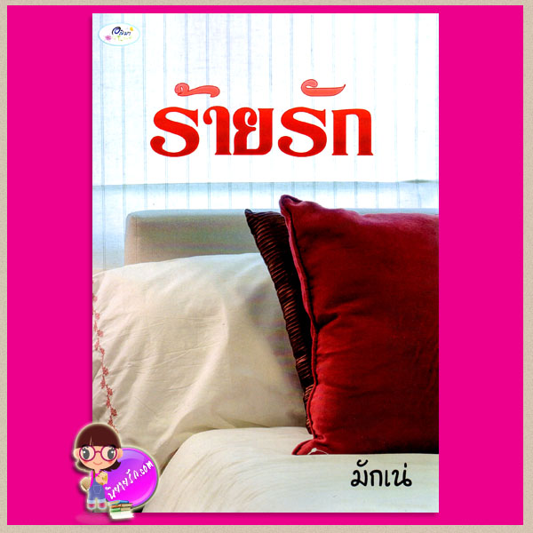 ร้ายรัก มักเน่ ทำมือ