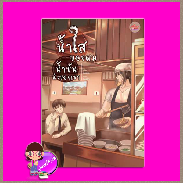 น้ำใสของผม น้ำข้นน่ะของเขา BeLove มีดีส์ พลับบลิชชิ่งมีดีพลับบลิชชิ่ง ในเครือสยามอินเตอร์