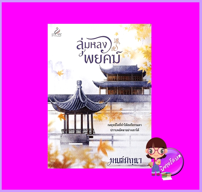 ลุ่มหลงพยัคฆ์ มนต์มิถุนา ปริ๊นเซส Princess ในเครือ สถาพรบุ๊คส์