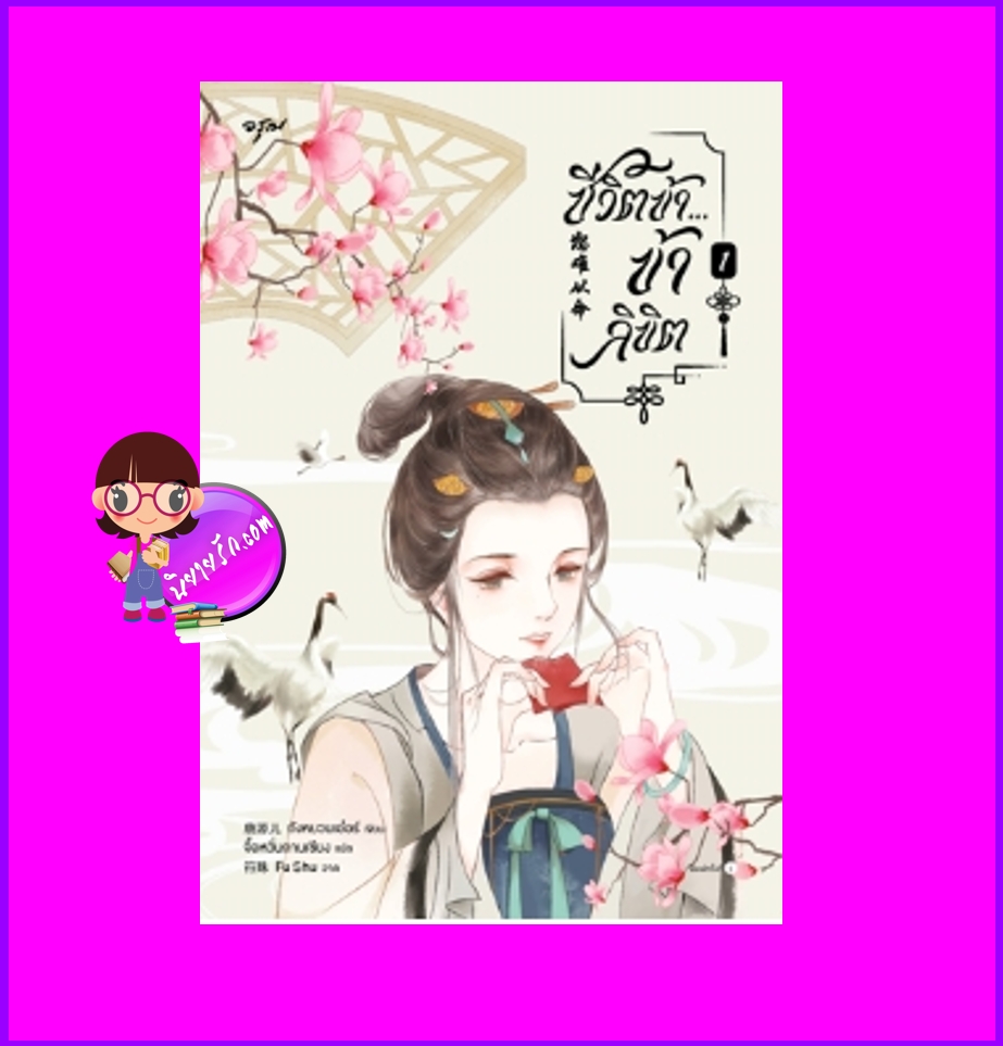 ชีวิตข้าข้าลิขิต เล่ม 1(2 เล่มจบ) 恕难从命 ถังหยวนเอ๋อร์ 唐源儿 อรุณ ในเครืออมรินทร์