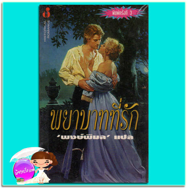 พยาบาทที่รัก Sweet Surrender แคทเธอรีน คูลเธอร์ (Catherine Coulter) พงษ์พิมล ฟองน้ำ