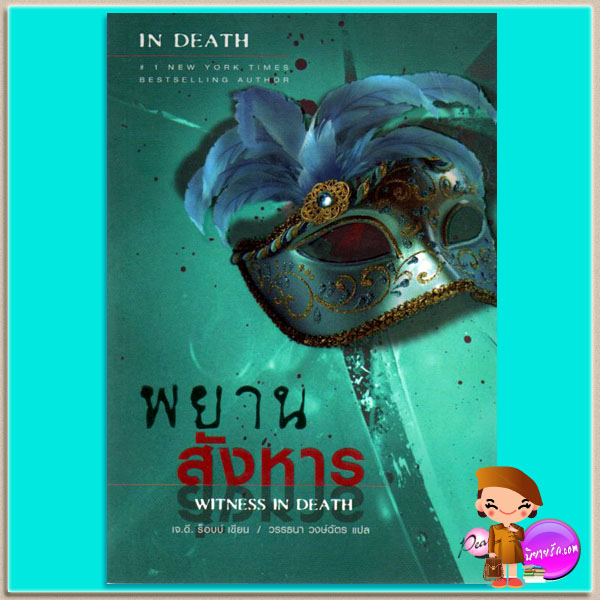 พยานสังหาร อินเดธ 10 (In Death 10) Witness In Death เจ.ดี.ร๊อบบ์ (J.D.ROBB) วรรธนา เพิร์ล พับลิชชิ่ง