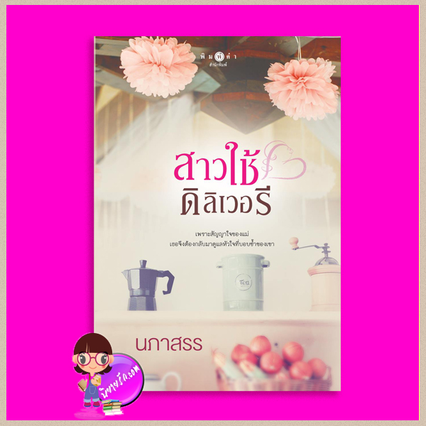 สาวใช้ดิลิเวอรี นภาสรร พิมพ์คำ Pimkham ในเครือ สถาพรบุ๊คส์
