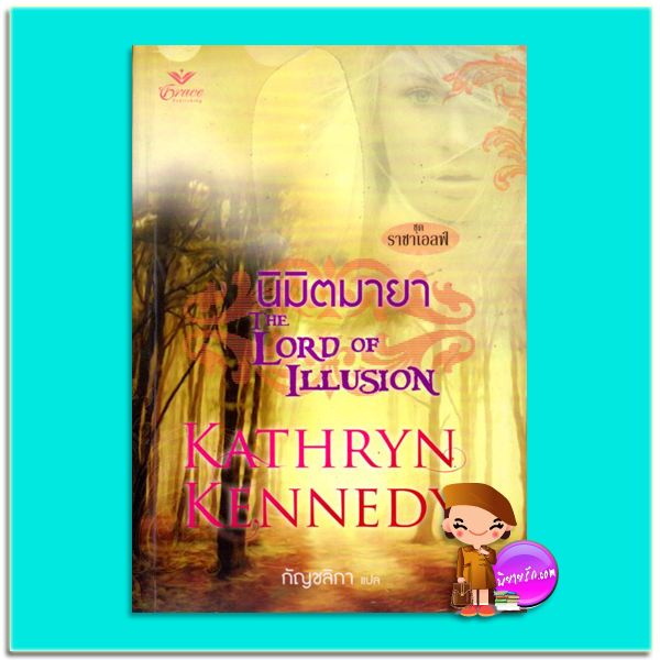 นิมิตมายา The Lord of Illusion แคธริน เคนเนดี้ Kathryne Kennedy กัญชลิกา Grace เกรซ