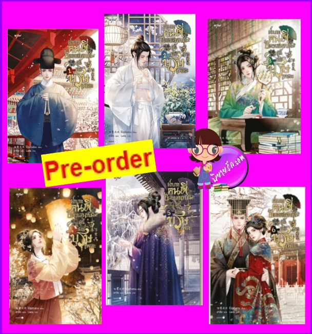 ฝ่าบาทคนดี อัครเสนาบดีผู้นี้มิใช่บุรุษเพคะ เล่ม 1-6 (จบ) (Pre-Order) จัดส่งฟรี 当春乃发生ไป๋ลู่เฉิงซวง อรุณ ในเครืออมรินทร์ >>หนังสือออก 9 ต.ค.68 งดสั่งสินค้านี้ร่วมกับรายการอื่น